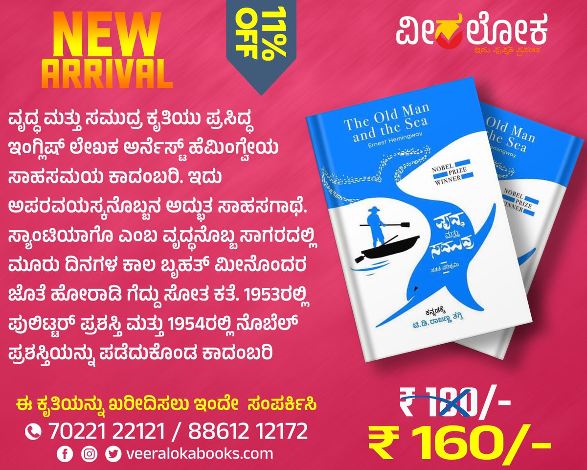 Veeraloka_Books's tweet image. &quot;ವೃದ್ಧ ಮತ್ತು ಸಮುದ್ರ&quot;
#ವೀರಲೋಕ #veeralokabooks #bookalert #NewArrival
veeralokabooks.com/product/the-ol…