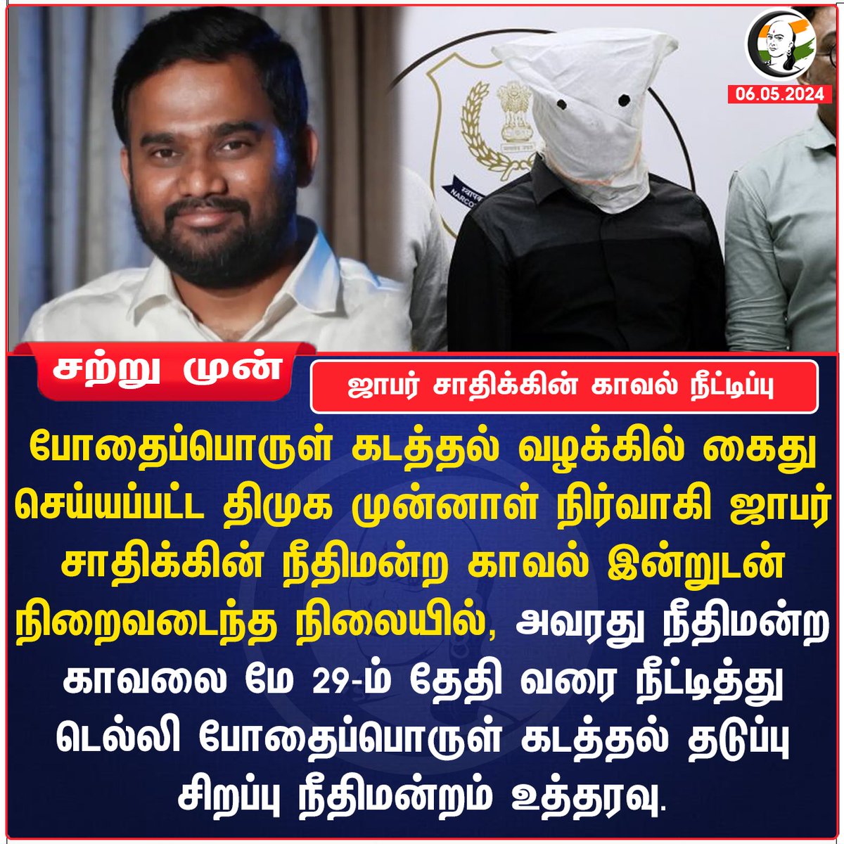 ChanakyaaTv's tweet image. ஜாபர் சாதிக்கின் காவல் நீட்டிப்பு
#jaffarsadiq #DelhiHighCourt #NarcoticsControlBureau