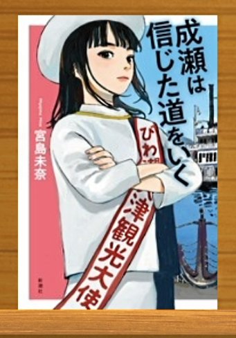 成瀬は信じた道をいく/宮島未奈
#読了
前作に続き、今作でも成瀬はかっこよかった！というより行動力凄すぎて面白い。
成瀬の周りのキャラも個性的で面白かった。
これからも成瀬の行動を見たい。
ただ、クレーマー主婦だけは嫌い。
巻末でクレーマー以外が描き下ろしなのを知ってビックリした。