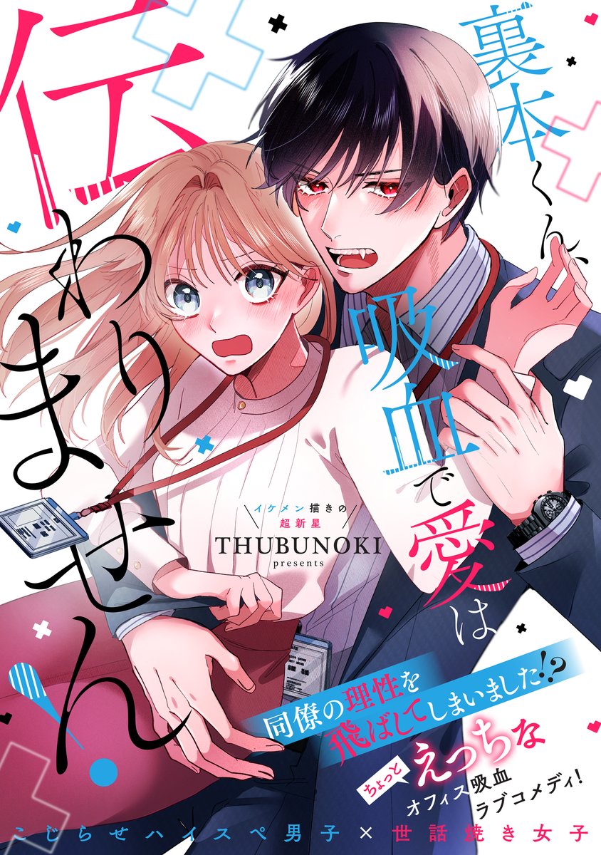 大好評✨読み切り公開中❣❣

「同僚の理性を飛ばしてしまいました!?」
こじらせハイスペ男子×世話焼き女子の
オフィス吸血ラブコメディ💛

「裏本くん、吸血で愛は伝わりません！」
comic-polaris.jp/uramoto/