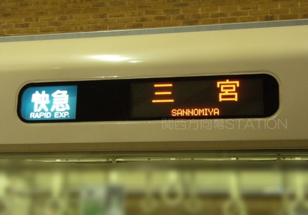 近鉄電車方向幕90
三宮:快速急行 H26年、H21年
阪神用の水色表記。快急はやっぱり赤が似合っている。
#近鉄電車 
#方向幕 
#シリーズ21