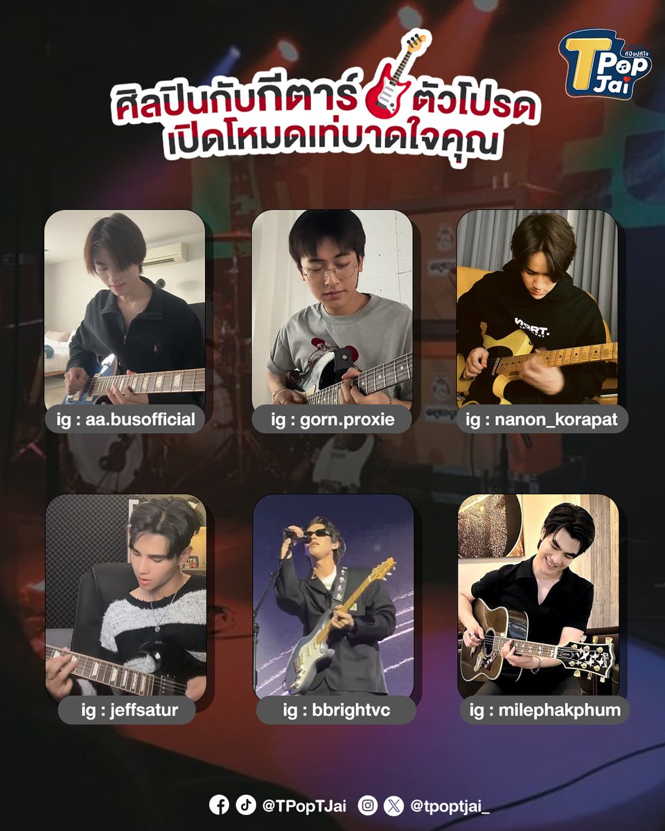 ศิลปินกับกีตาร์ตัวโปรด เปิดโหมดเท่บาดใจคุณ 🎸🔥 #TpopTjai #ทีป๊อปทีใจ #TPOP #AAashirakorn #PROXIEGorn #mynameisnanon #JeffSatur #bbrightvc #MilePhakphum