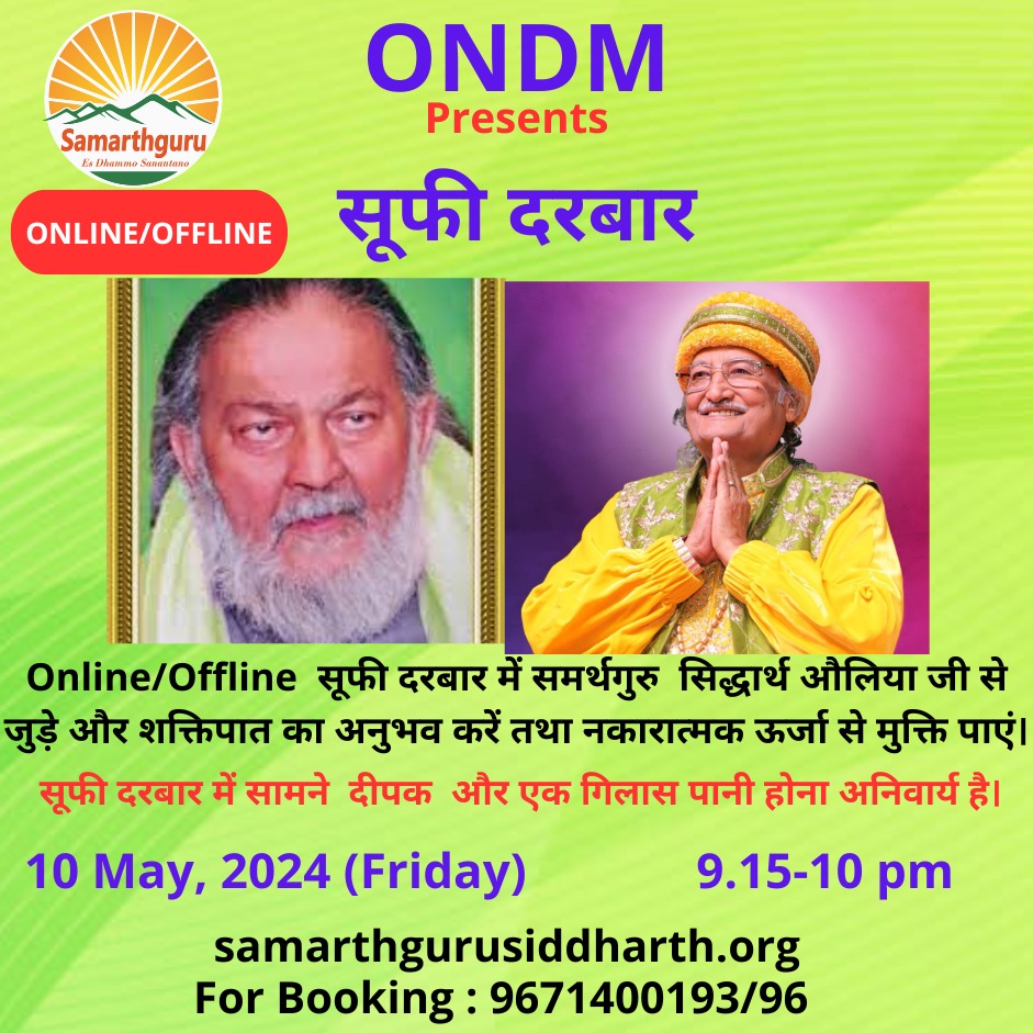 Online & Offline #SufiDarbar will be conducted on 10 May by Samarthguru to experience #Shaktipat,Healing of Negative energy/feeling from 9.15-10 pm.Pls lit lamp(Deepak),keep in front of you.Keep water to drink after Darbar. You can wear beautiful dress of any color.
9671400193/96