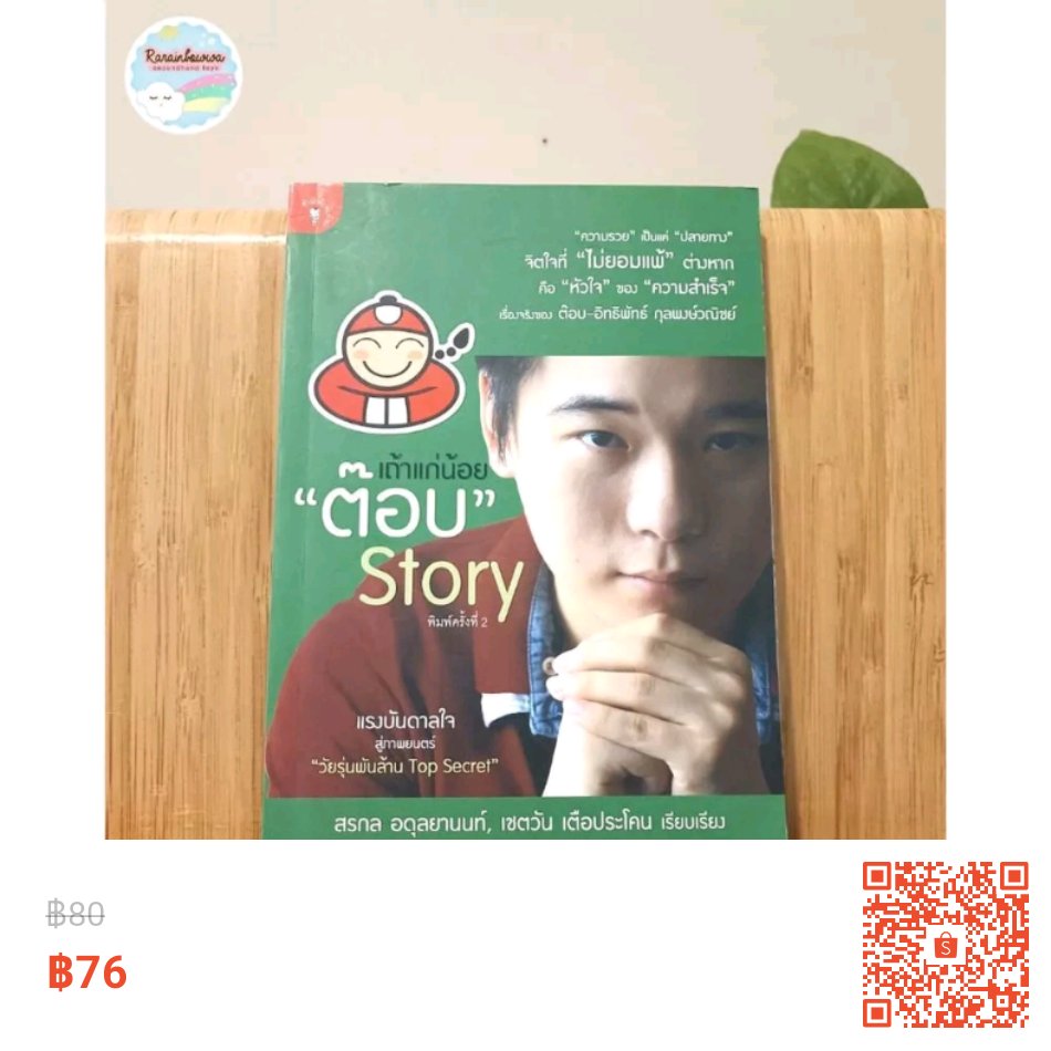 ขาย หนังสือ เถ้าแก่น้อย'ต๊อบ' Story [มือสอง] ลดราคา 5% เหลือ ฿76 เท่านั้น! ซื้อได้ใน Shopee ตอนนี้เลย!shope.ee/8f6CGmO4BD?sha…
.
#หนังสือมือสอง #หนังสือ #หนังสือมือ2 #หนังสือมือสองสภาพดี #หนังสือน่าอ่าน #หนังสือมือสองราคาถูก #โหนกระแส