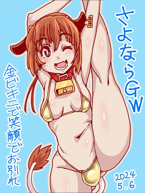 さらばGW2024
金ビキニでお別れです 