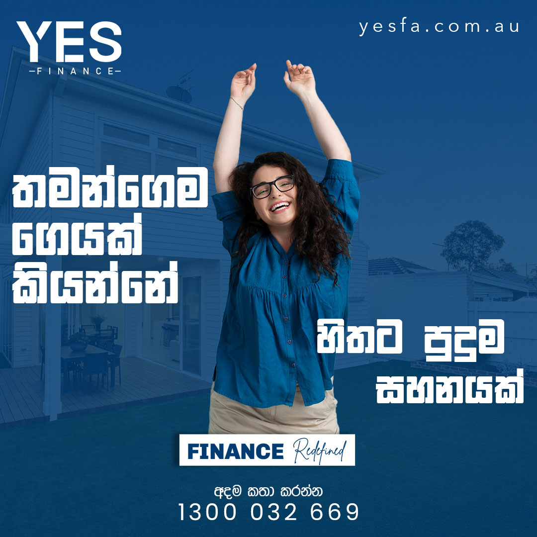 🔹 තමන්ගෙම ගෙයක් කියන්නේ හිතට පුදුම සහනයක්!

☎ 𝗬𝗘𝗦 𝗙𝗶𝗻𝗮𝗻𝗰𝗲 | 1300 032 669
🌐 yesfa.com.au

#YesFinanceAustralia #Finance #YesRealEstate #realestate #Smart #smartinvestment #success #FirstHomeBuyer #investment #HomeBuyingJourney #MortgageGuidance #melbourne