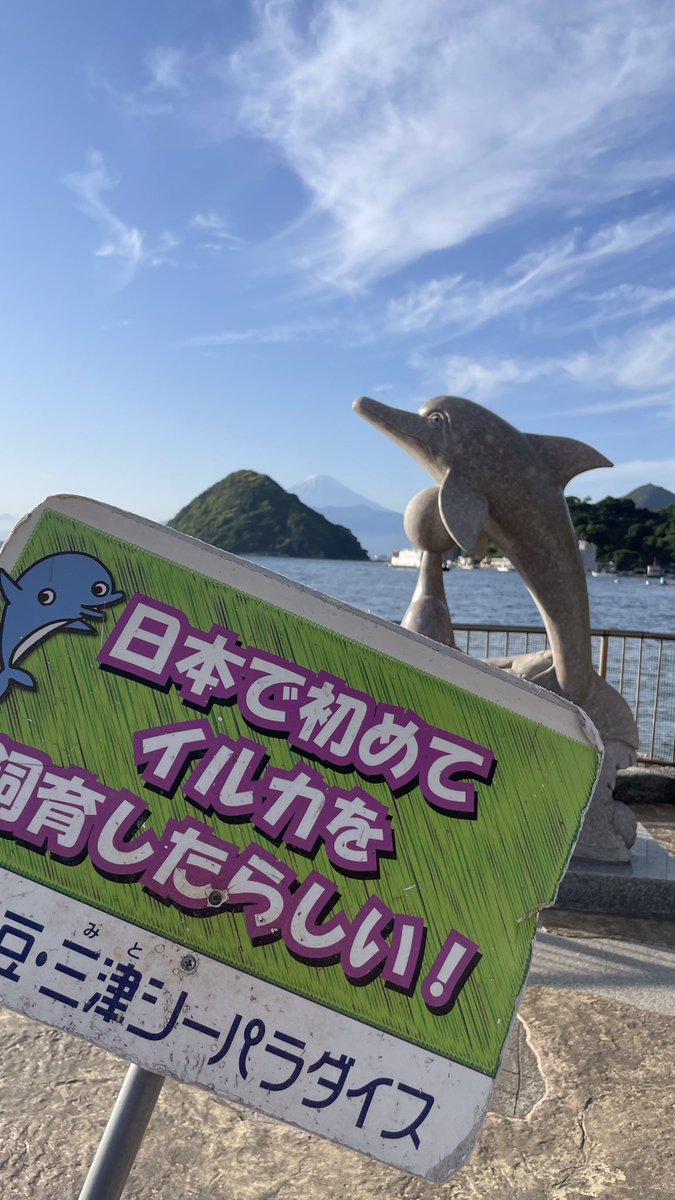 ☀️🗻📸 みとしーは『駿河湾越しの富士山』絶景スポットでもあるん