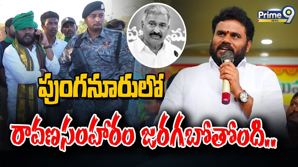 పుంగనూరులో రావణసంహారం జరగబోతోంది.. | BCYP Rama Chandra Yadav Sensational Comments | Prime9 News

#bcy #RamaChandraYadav #APPolitics #LatestNews #TeluguNews #BreakingNews  #Prime9News  

Watch Video >>>fb.watch/rUgK3wq-Q5/