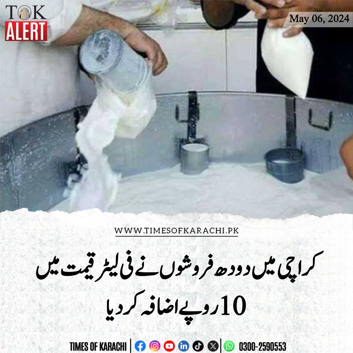 کراچی میں دودھ فروشوں نے ازخود دودھ کی قیمت میں 10 روپے فی لیٹر اضافہ کر دیا جس کے بعد ناگوری شاپس پر فی کلو دودھ 210 روپے میں فروخت کیا جا رہا ہے۔ واضح رہے سرکاری سطح پر دودھ کی قیمت 200 روپے فی لیٹر مقرر ہے۔ آپکے علاقے دودھ کس قیمت پر فروخت ہورہا ہے؟ #TOKAlert #Karachi