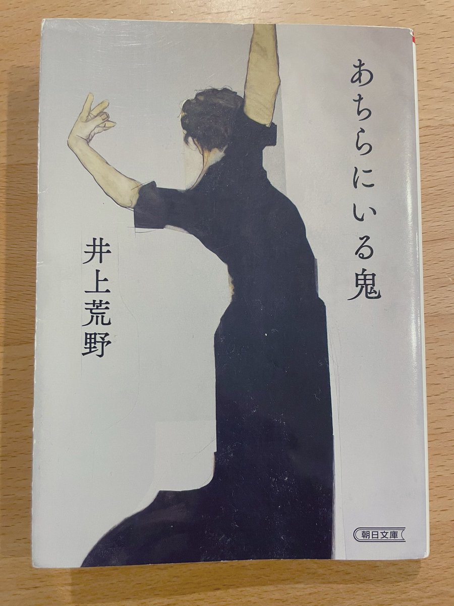 pgmg02's tweet photo. 「あちらにいる鬼」井上荒野 #読了 不倫相手と妻の関係でありながら何故？…おそらく無償の愛をもって篤郎を愛することが生きがいな点において彼女らは同士(仲間意識)だったと考えると、良好な関係を築けるものなのかなと思ったり思わなかったり。題名もまた意味深い。私には真似できない愛だな… https://t.co/XlYGe4mraG