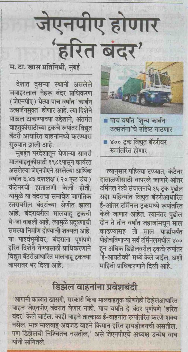 Excited to share our feature in @mataonline highlighting JNPA's green port initiatives and commitment to reducing carbon footprints through ZET (Zero Emission Trucking).

#JNPA #articlefeatured #presscoverage #zeroemission #greenport