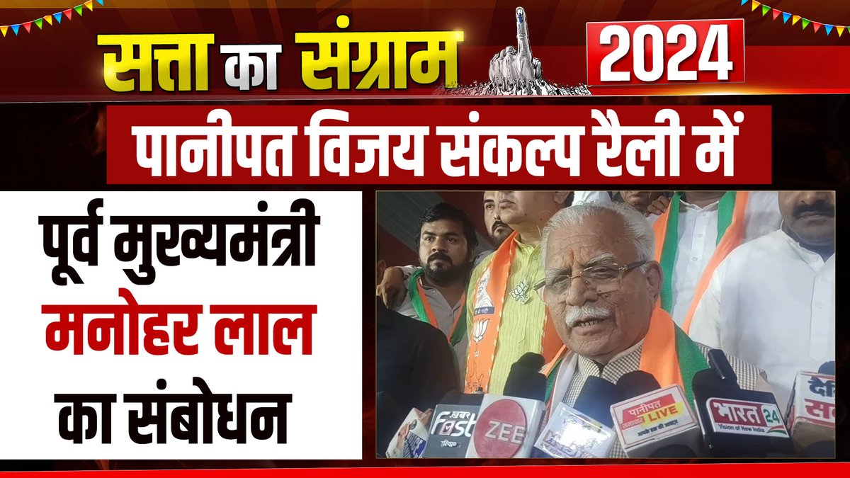 पूर्व मुख्यमंत्री Manohar Lal ने Panipat में विजय संकल्प रैली को किया संबोधित, बोले चुनाव को लेकर जनता में जबरदस्त उत्साह
facebook.com/dainiksaveraha…
#haryana #panipat #FormerCM #ManoharLalKhattar #VijaySankalpRally #LokSabhaElection2024 #HaryanaPolitics #LiveNews #HaryanaNews…