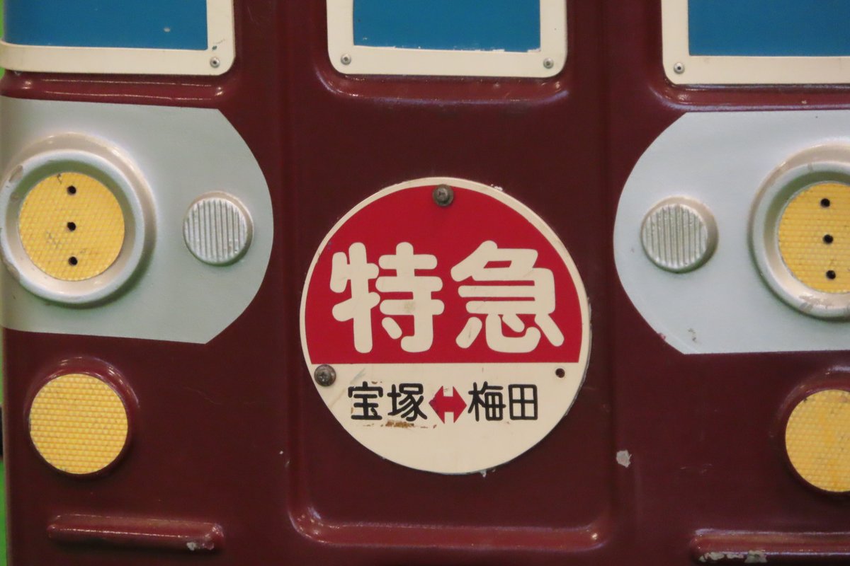 「三宮鉄道フェスティバル」の会場で走っていた、165系と阪急6300系を足したような電車。しかも、看板付き。
行先表示は「宝塚⇔梅田」で、「宝塚」の部分には何かに貼り替えたような跡が…。
