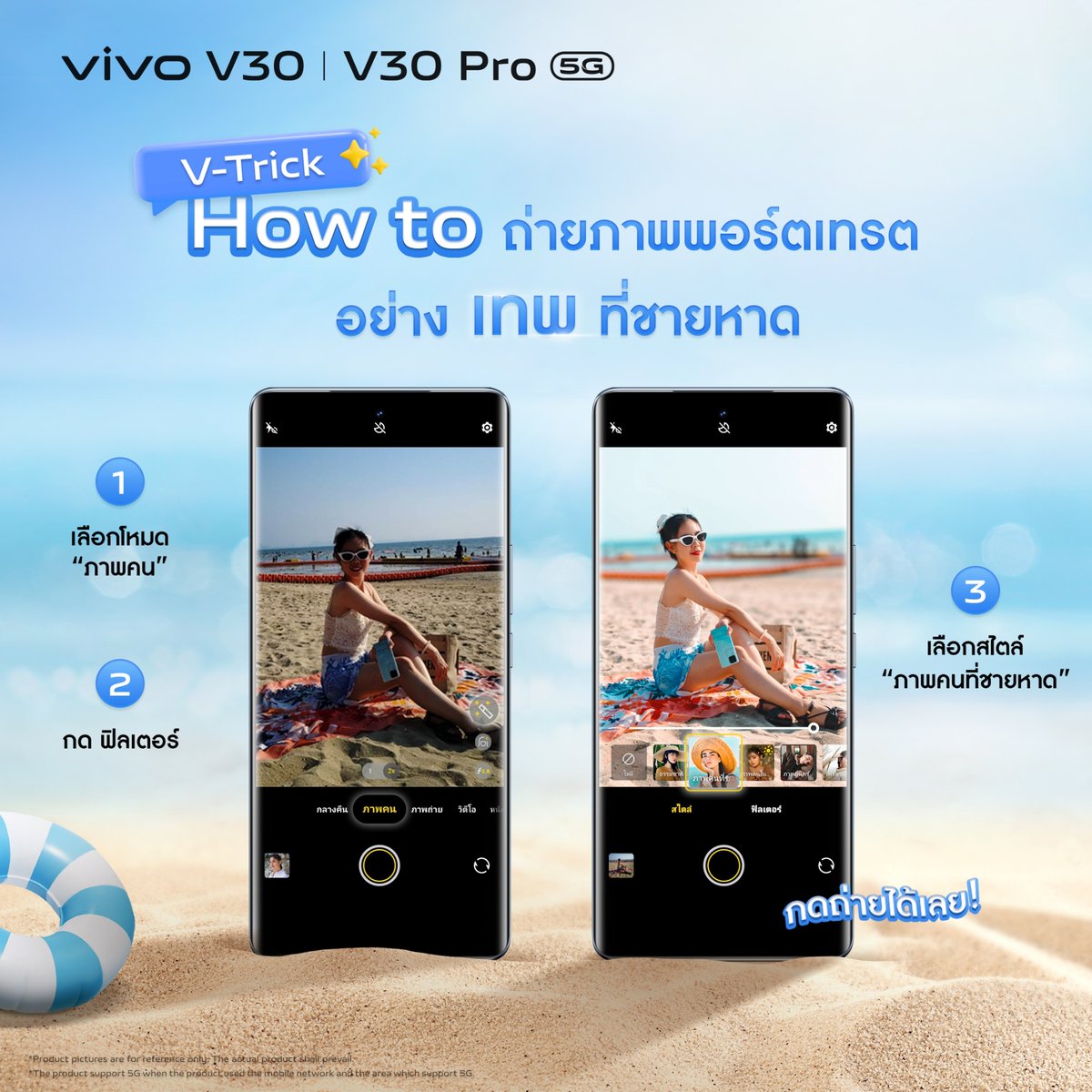 สายเที่ยวทะเลห้ามพลาด! แนะนำฟิลเตอร์ถ่ายภาพพอร์ตเทรตที่ชายหาด ใน vivo V30 5G และ V30 Pro 5G 🏖️ ปรับแสงพื้นหลังโดยแยกกับตัวแบบ ช่วยให้สกินโทนนุ่มนวลมีออร่า พร้อมสีพื้นหลังสดใสรับซัมเมอร์☀️ ดูเพิ่มเติม bit.ly/3IlkLlb #vivoV305G #vivoV30Pro5G #ถ่ายเทพเกินคน #PortraitSoPro
