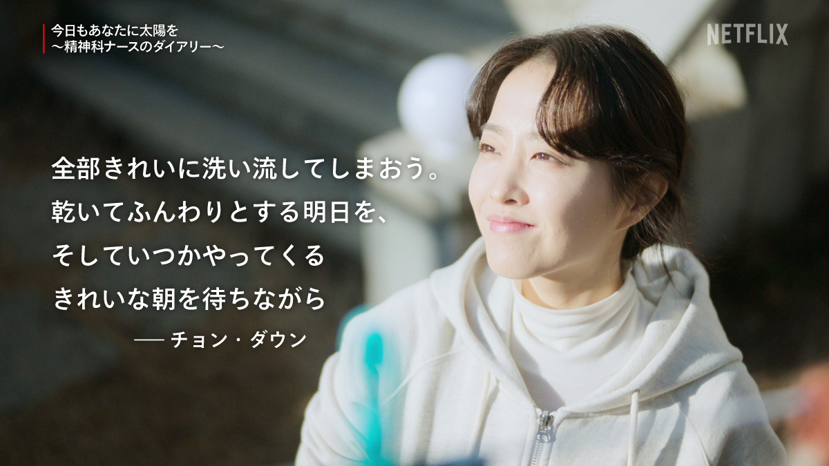 今年の百想芸術大賞で作品賞など3部門にノミネートされている『今日もあなたに太陽を ～精神科ナースのダイアリー～』より、五月病を吹き飛ばしてくれそうな主人公たちのセリフをご紹介！ 思いやりのある若き看護師の奮闘を描く本作で、心を癒して元気に連休明けを迎えよう🫶 #今日もあなたに太陽を…