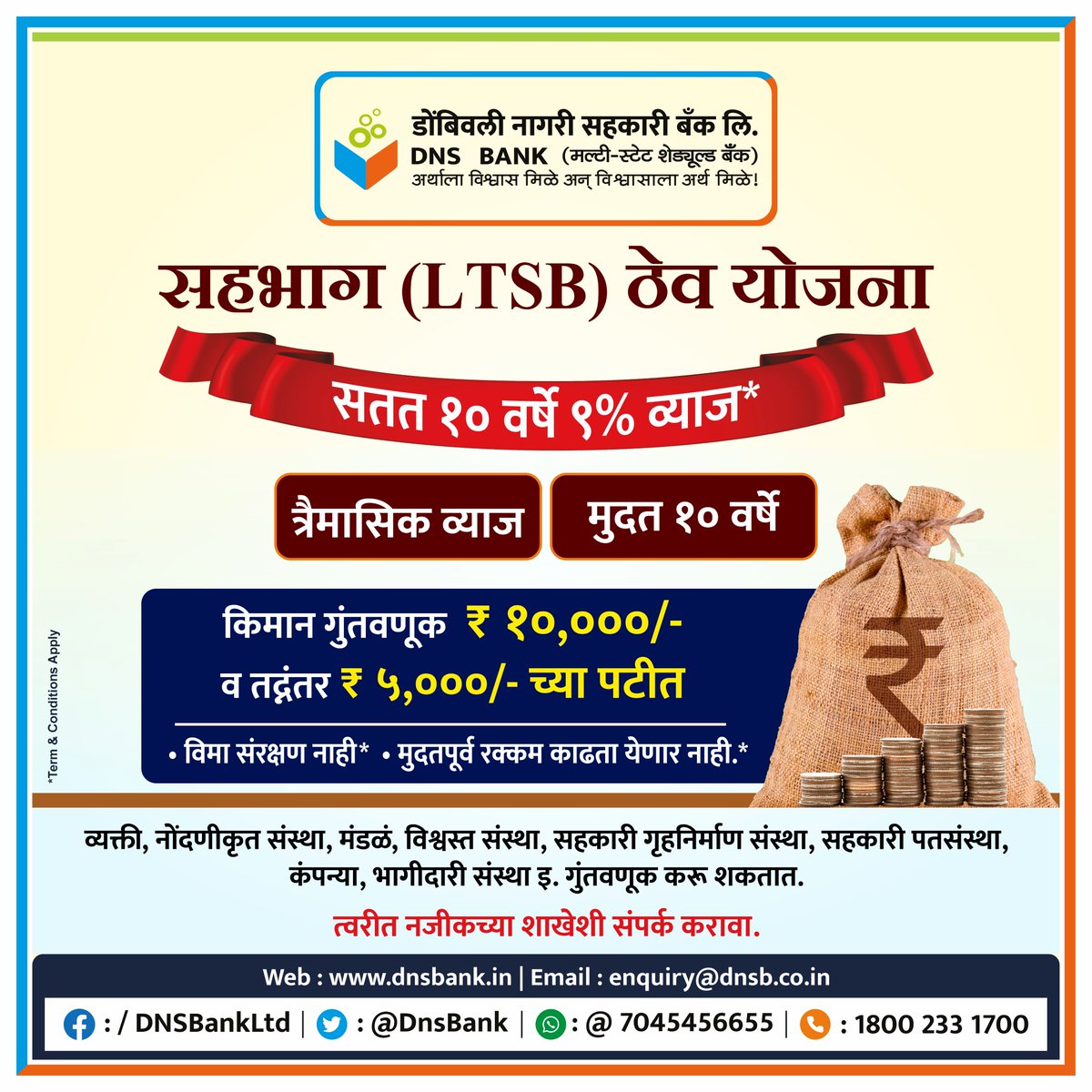 सहभाग (LTSB) ठेव योजनेबद्दल अधिक माहितीसाठी आजच आपल्या नजीकच्या शाखेत भेट द्या..
#InvestWisely #FinancialPlanning #SecureFuture #quarterlyinterest #Ltsb #LongTermInvesting #SteadyGrowth #SmartInvesting #FinancialSecurity #Higherrateofinterest #bestfdrates #fixeddeposit