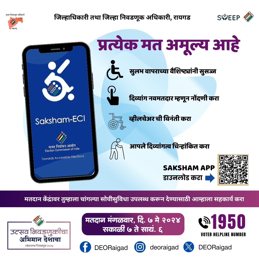 दिव्यांग बंधू भगिनींसाठी सक्षम ॲप ! 📱 तुमचे प्रत्येक मत अमूल्य आहे ! निवडणूक प्रक्रियेत सक्रिय सहभाग नोंदवून लोकशाही बळकट करा. #ECISVEEP #VoterAwareness #Elections2024 #LokSabhaElection2024 #IVoteForSure @ECISVEEP @CEO_Maharashtra @RaigadPolice @CollectorRaigad