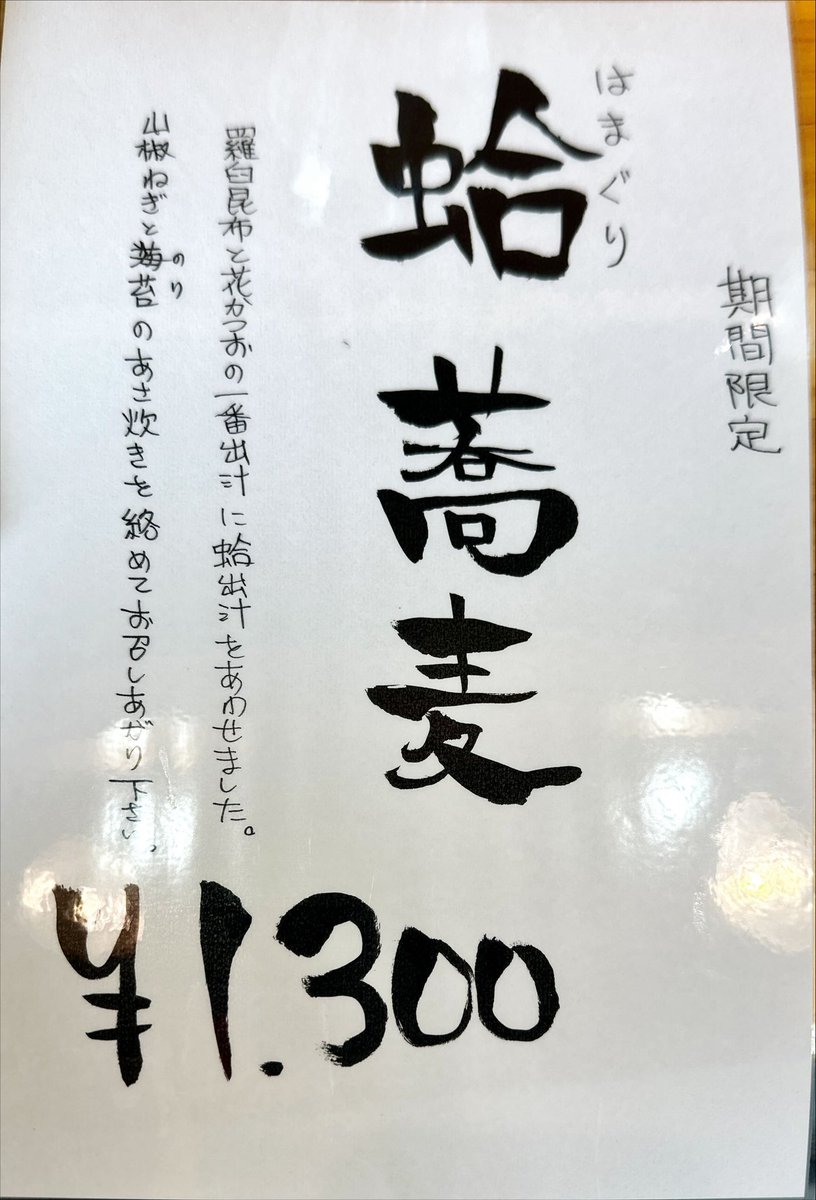 89.中華蕎麦 鳴神食堂@高崎市

⭐️期間限定 蛤蕎麦⭐️地鶏の味玉

記帳時に限定は間に合うかどうか…という話だったけど無事いただけました😆昆布と鰹と蛤の出汁‼️大きな蛤が3つも🦪ツルツルの平打ち麺👍麺を啜るたびに夏みかんと山椒が香って幸せ😊

今日も美味しかった😄ごちそうさまでした😋