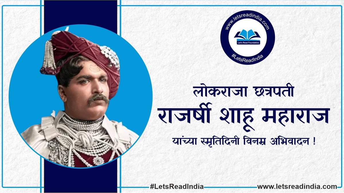 राजर्षी छत्रपती शाहू महाराज यांना पुण्यतिथीनिमित्त विनम्र अभिवादन🙏💐 #LetsReadIndia 📚📚📚