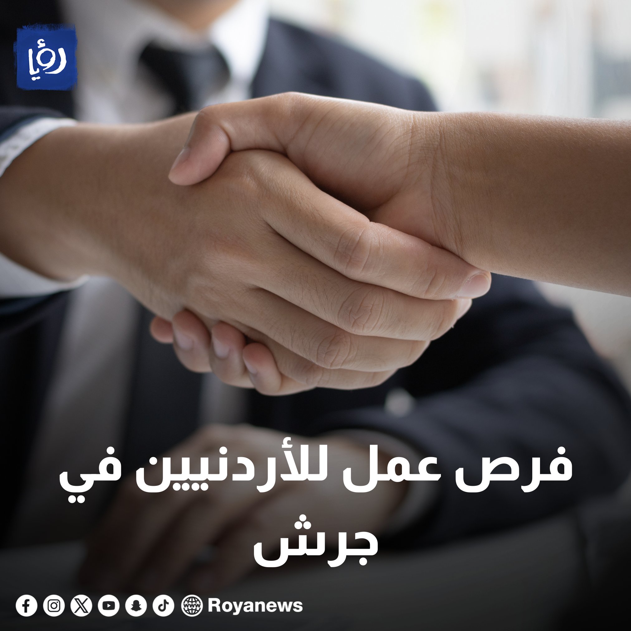 عاجل | فرص عمل للأردنيين في جرش #رؤيا_الإخباري 
