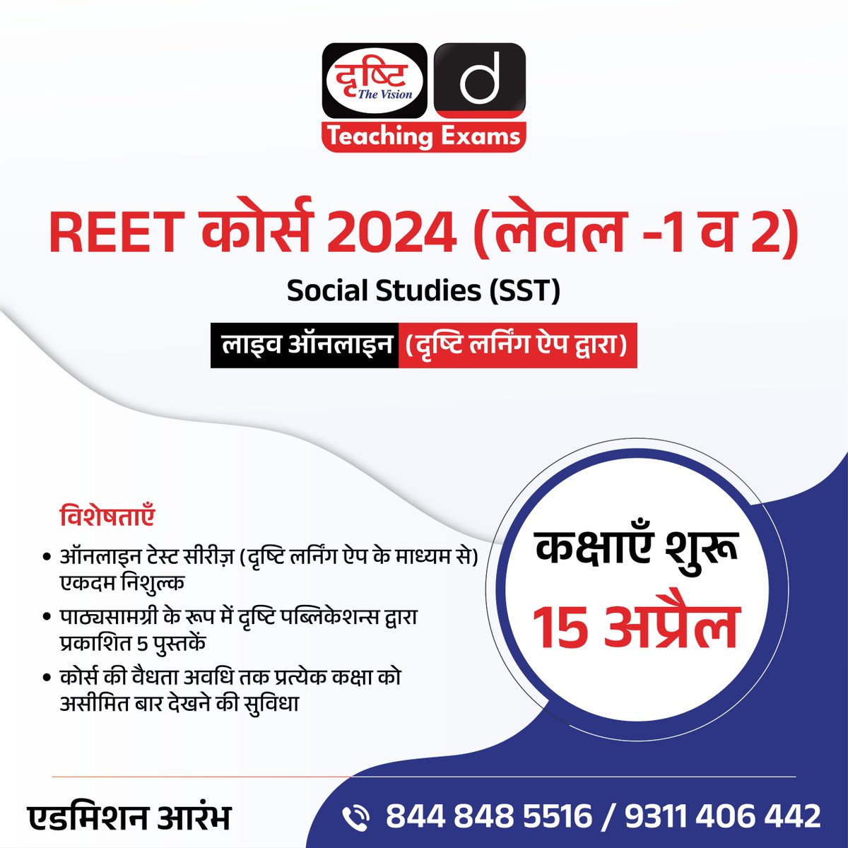 REET कोर्स 2024 (लेवल -1 व 2)

Social Studies (SST)

लाइव ऑनलाइन (दृष्टि लर्निंग ऐप द्वारा)

एडमिशन आरंभ

अधिक जानकारी के लिये क्लिक करें इस लिंक पर: drishti.xyz/REET-Level-1an…

#REET #SocialStudies #SST #Level1 #Level2 #DrishtiTeachingExams