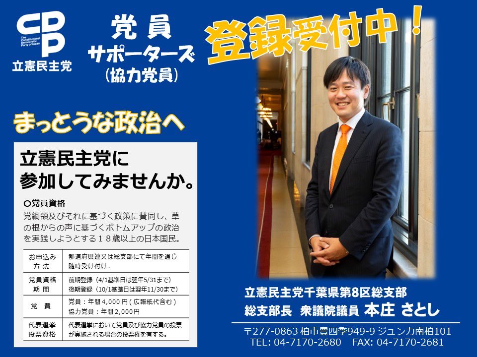 【党員・サポーターズ募集❗️】
2024年度前期の党員・サポーターズを募集しています。この機会にぜひ、ご登録をお願いいたします。

▼党員期間
2024年度前期登録
（4月1日から来年5月31日まで）

▼党費
党員（広報紙含む）年間4,000円
サポーターズ　　　年間2,000円

▼お申込みフォーム…