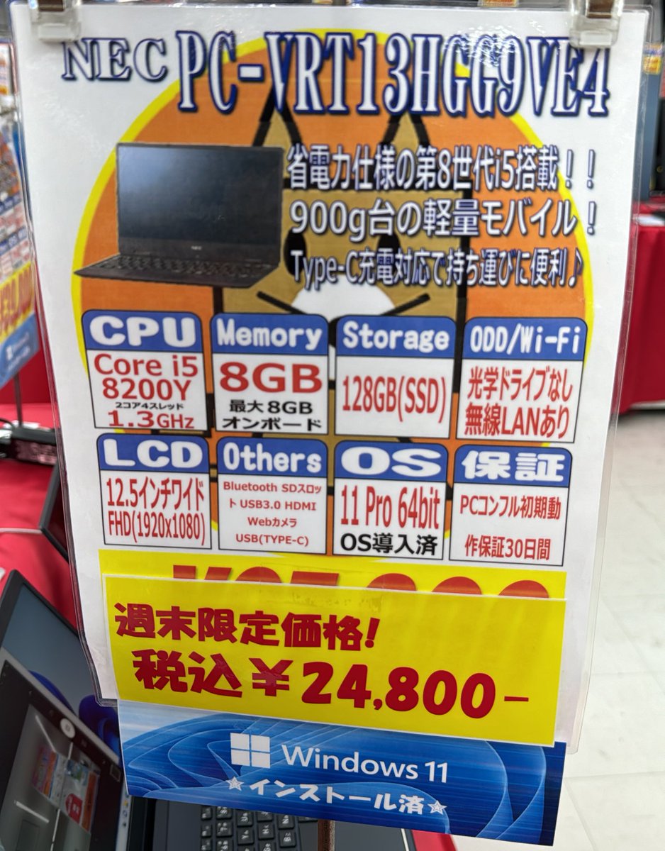 ご好評頂きましたGWセールX13  Gen2とA359は完売致しました🙏

代わりと言ってはなんですがVRT13を特価価格&展示数増台でご用意致しました‼️

Windows11入りi5&メモリ8GBモバイルが本日まで税込¥24,800-で販売中です！是非ご来店ください🉐

#秋葉原
#PCコンフル