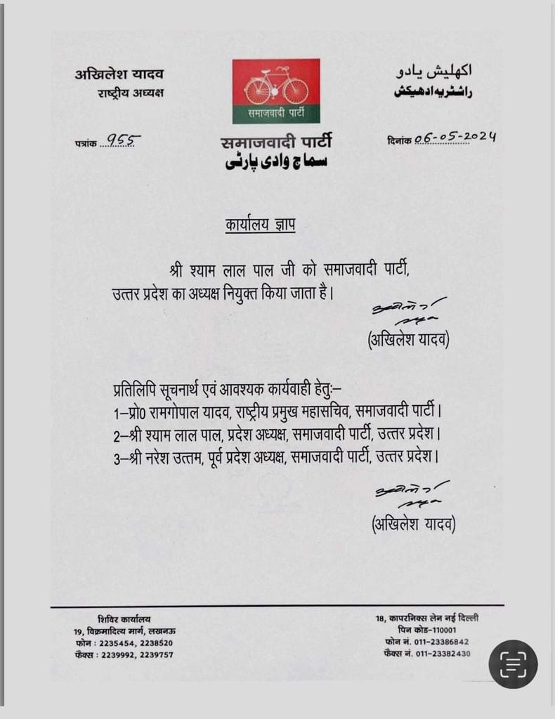 श्री श्याम लाल पाल जी को समाजवादी पार्टी उत्तर प्रदेश का अध्यक्ष नियुक्त किया जाता है...