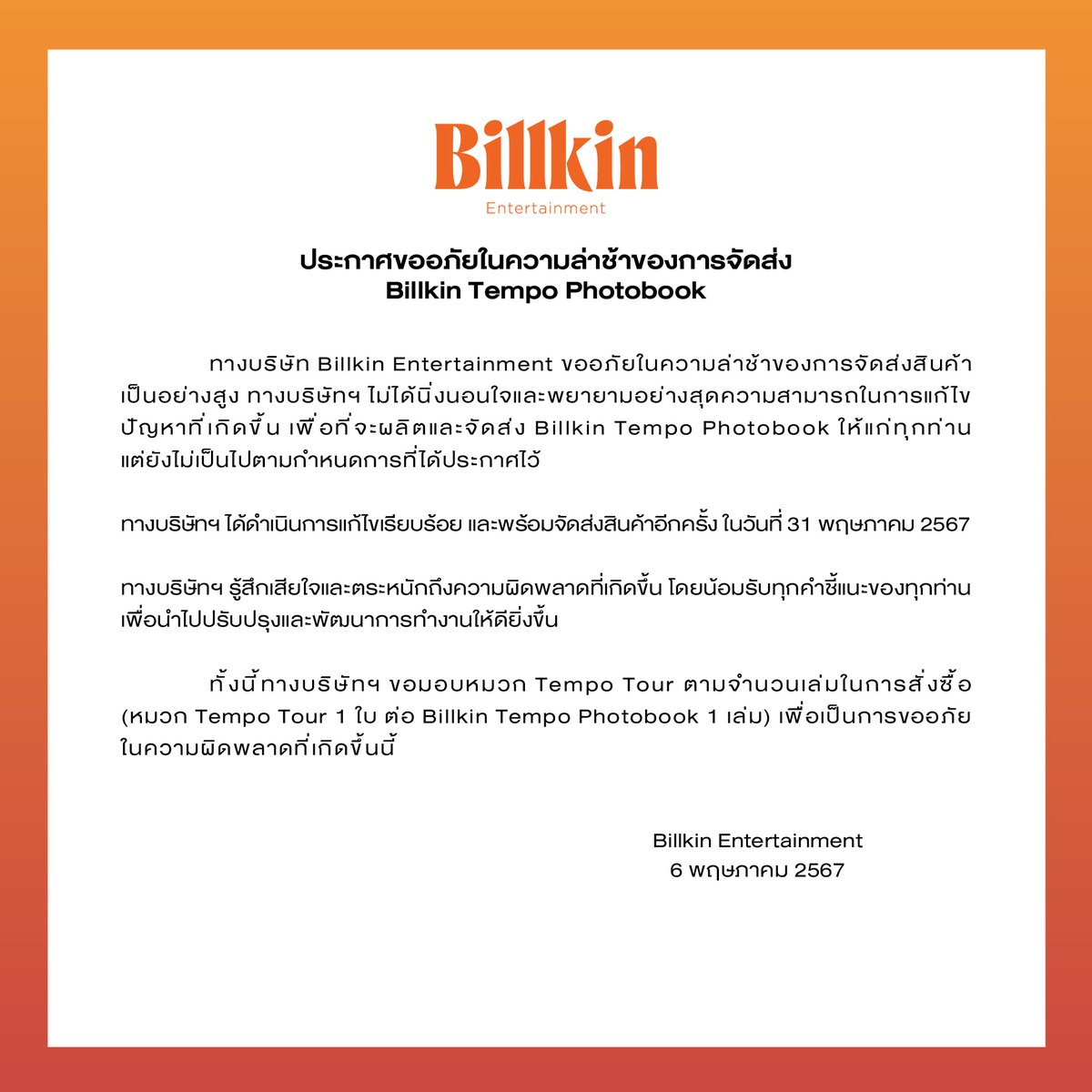 ประกาศขออภัยในความล่าช้าและกำหนดการจัดส่ง Billkin Tempo Photobook

#BillkinTempoPhotobook
#BillkinEntertainment