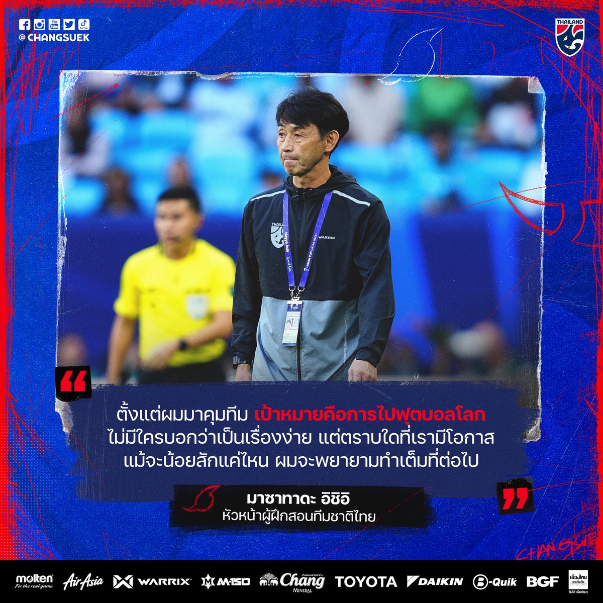 #ChangsuekInterview มาซาทาดะ #อิชิอิ: 💬 “ฟุตบอลไทย ต้องร่วมมือกันเพื่อเป้าหมายในการไปฟุตบอลโลก” เฮดโค้ชช้างศึก ให้สัมภาษณ์เกี่ยวกับเป้าหมายในการพา #ช้างศึก ไปฟุตบอลโลก ติดตามบทสัมภาษณ์ได้ทาง: facebook.com/photo/?fbid=97… #เชียร์สุดใจไทยแลนด์ #ช้างศึก #2026WCQ #AsianQualifiers