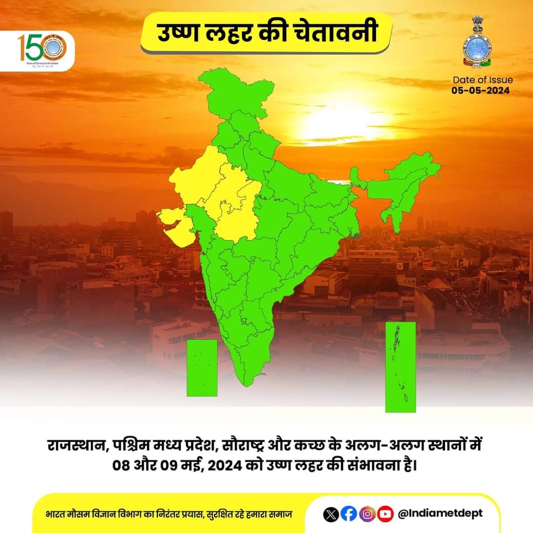 पश्चिम #राजस्थान में 7,8 और 9 मई, 2024 को उष्ण लहर(लू )की संभावना है। #लू से बचाव के लिए आवश्यक  सावधानी रखे।
#heatwave
#thardesert
