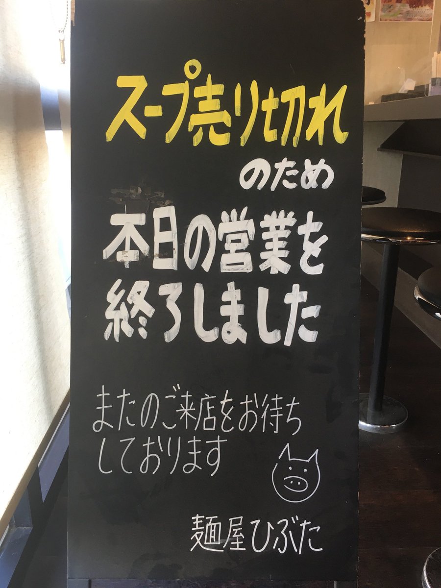 本日の只今の時間をもちましてスープ売り切れの為閉店とさせて頂きます 