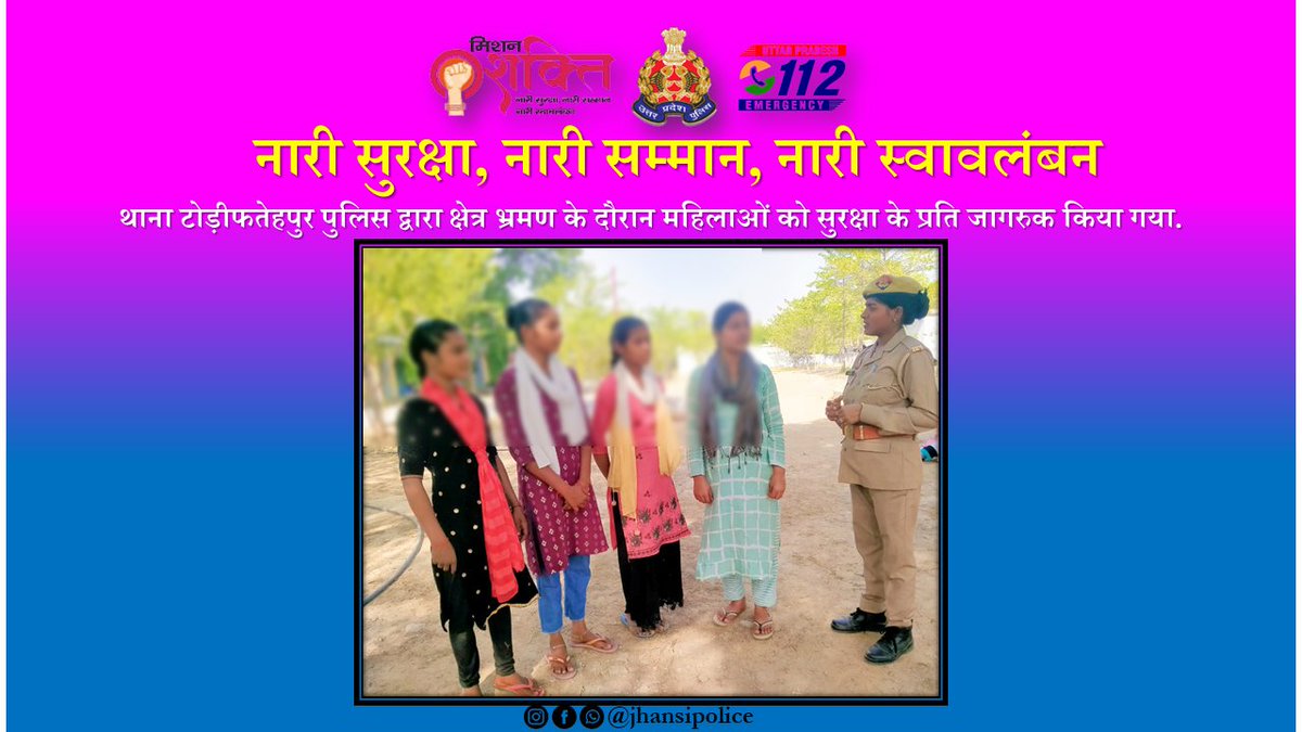 #JhansiPolice 
#MissionShakti अभियान के तहत महिला आरक्षी गण द्वारा क्षेत्र भ्रमण के दौरान महिलाओं को महिलाओं की सुरक्षा, महिला संंबंधी अपराधों से बचाव तथा शासन से जारी हेल्प लाइन नम्बर (112,1090, 181,108,1076,1098) इत्यादि की जानकारी देते हुए जागरुक किया गया।