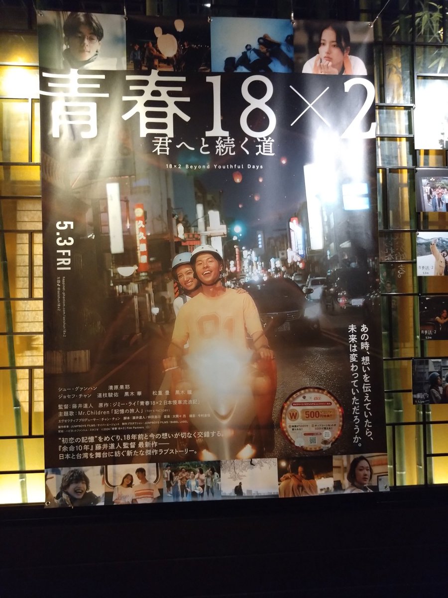 『青春18×2 君へと続く道』
期待値が高すぎて逆に不安だったけど、思ってた以上に良かった！😭
許光漢、清原果耶の演技はもちろん、台湾演員、日本演員もみんな良かった。
ストーリーも良かったし、台湾や日本の景色も美しくて良かったなぁ。

 #青春18x2
 #青春18x2君へと続く道