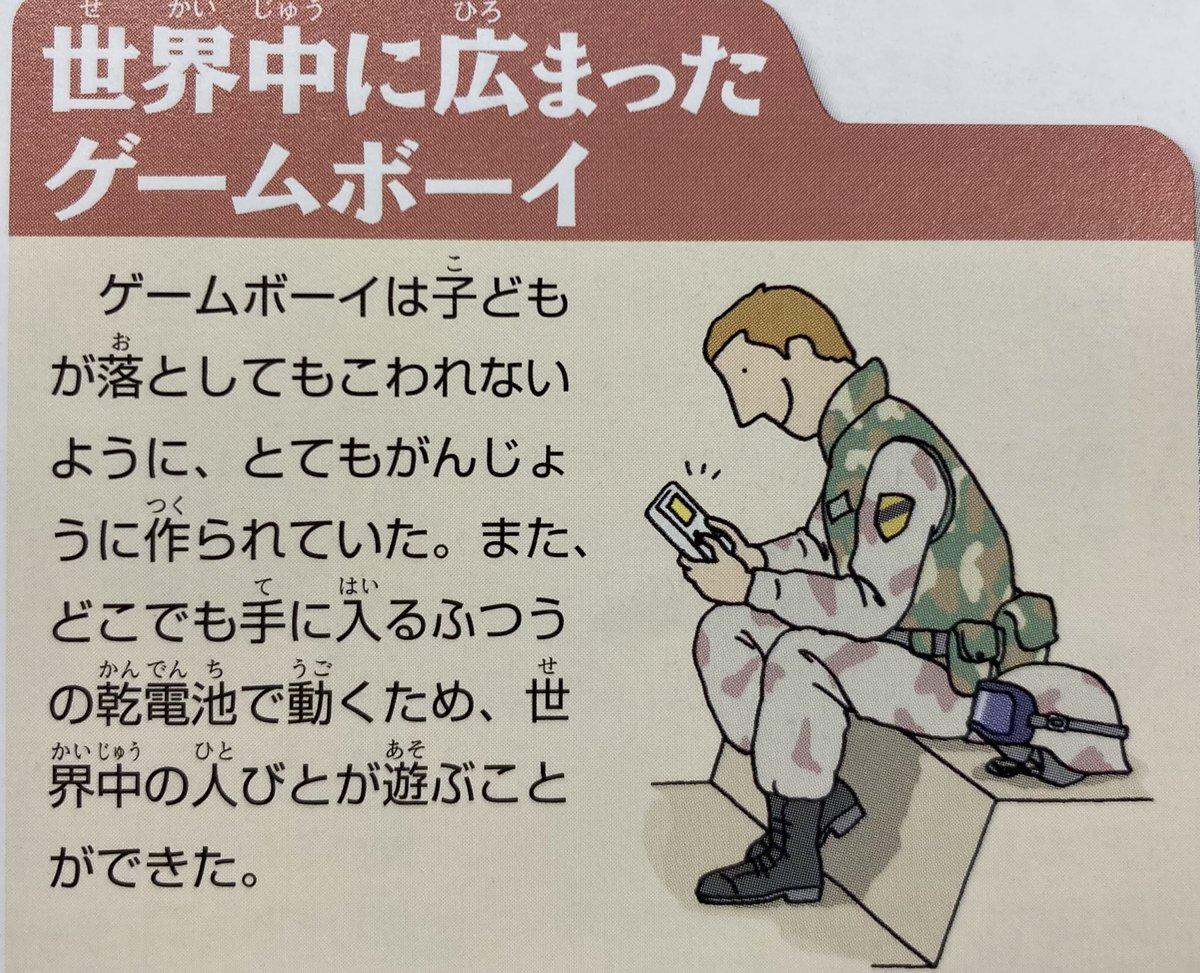 多分ゲームボーイが湾岸戦争で爆撃されたけど壊れなかった逸話からこの絵になったんだろうけど、ちゃんと湾岸戦争当時の米軍装備(3CBDU・WLのPASGTアーマー・1stCDらしきワッペン)を再現してて子供向けだからと妥協しない、絵師の拘りを感じる。