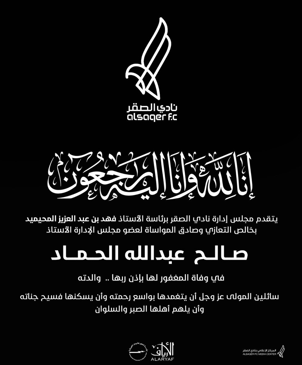 نادي الصقر السعودي (@alsaqerfc) on Twitter photo #تعزية لعضو مجلس الإدارة الأستاذ "صالح بن عبدالله الحماد" في "وفاة والدته" رحمها الله، والذي سيصلى عليها عصر هذا اليوم الاثنين في جامع الإمام محمد بن عبدالوهاب بحي الخليج ببريدة.
<a href="/sasah112/">صالح الحماد</a> #تعزية لعضو مجلس الإدارة الأستاذ "صالح بن عبدالله الحماد" في "وفاة والدته" رحمها الله، والذي سيصلى عليها عصر هذا اليوم الاثنين في جامع الإمام محمد بن عبدالوهاب بحي الخليج ببريدة.
<a href="/sasah112/">صالح الحماد</a>