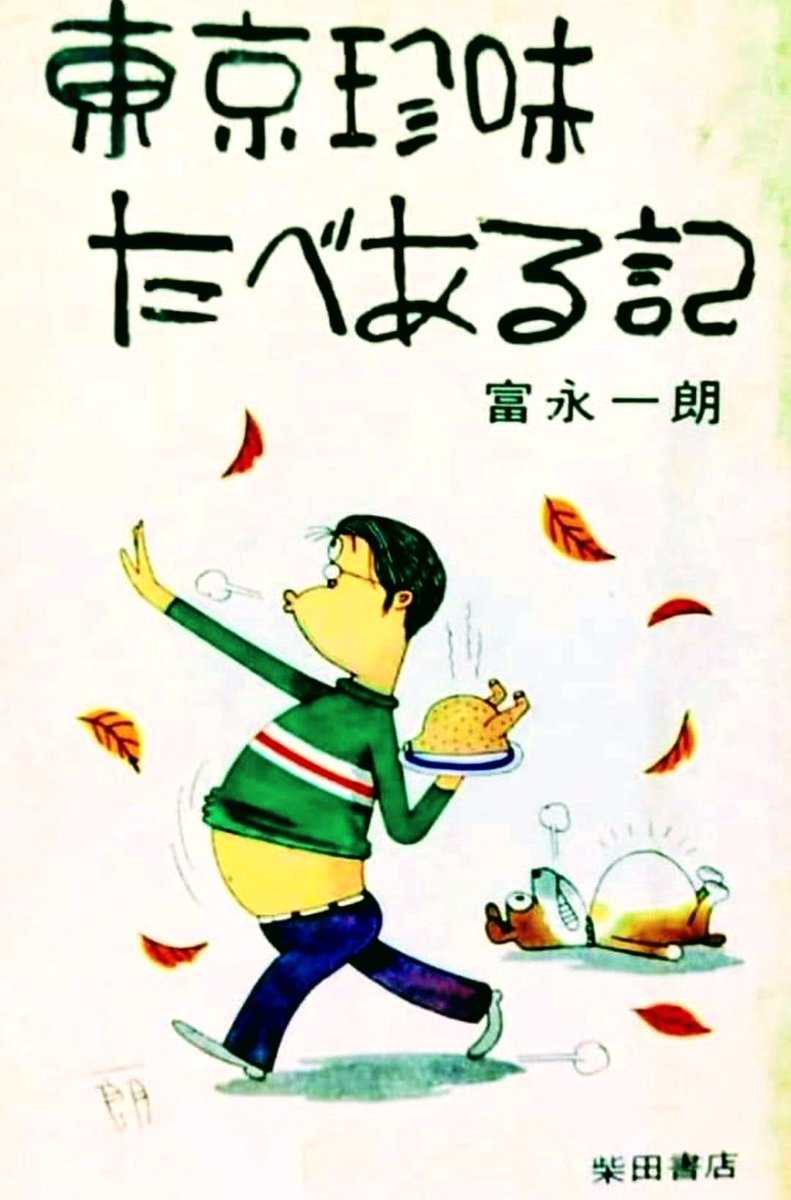 富永一朗のたべある記 富永一朗のたべある記 東京珍味たべある記 (1967年) |本 |