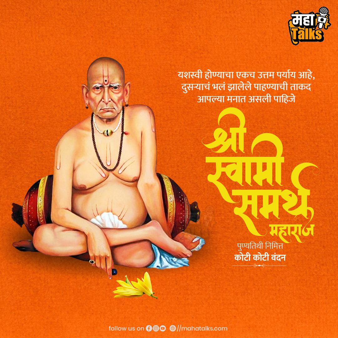 'अवधूत हे स्मरण गामी, अशक्यही शक्य करतील स्वामी !' श्री स्वामी समर्थ महाराज पुण्यतिथी निमित्त विनम्र अभिवादन !
#ShreeSwamiSamarth #MahatalksNews