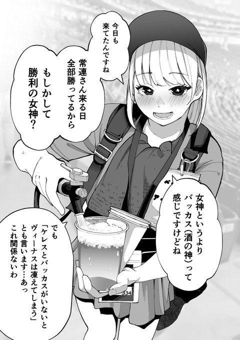 「可愛いビールの売り子さんに認知されてる件」 