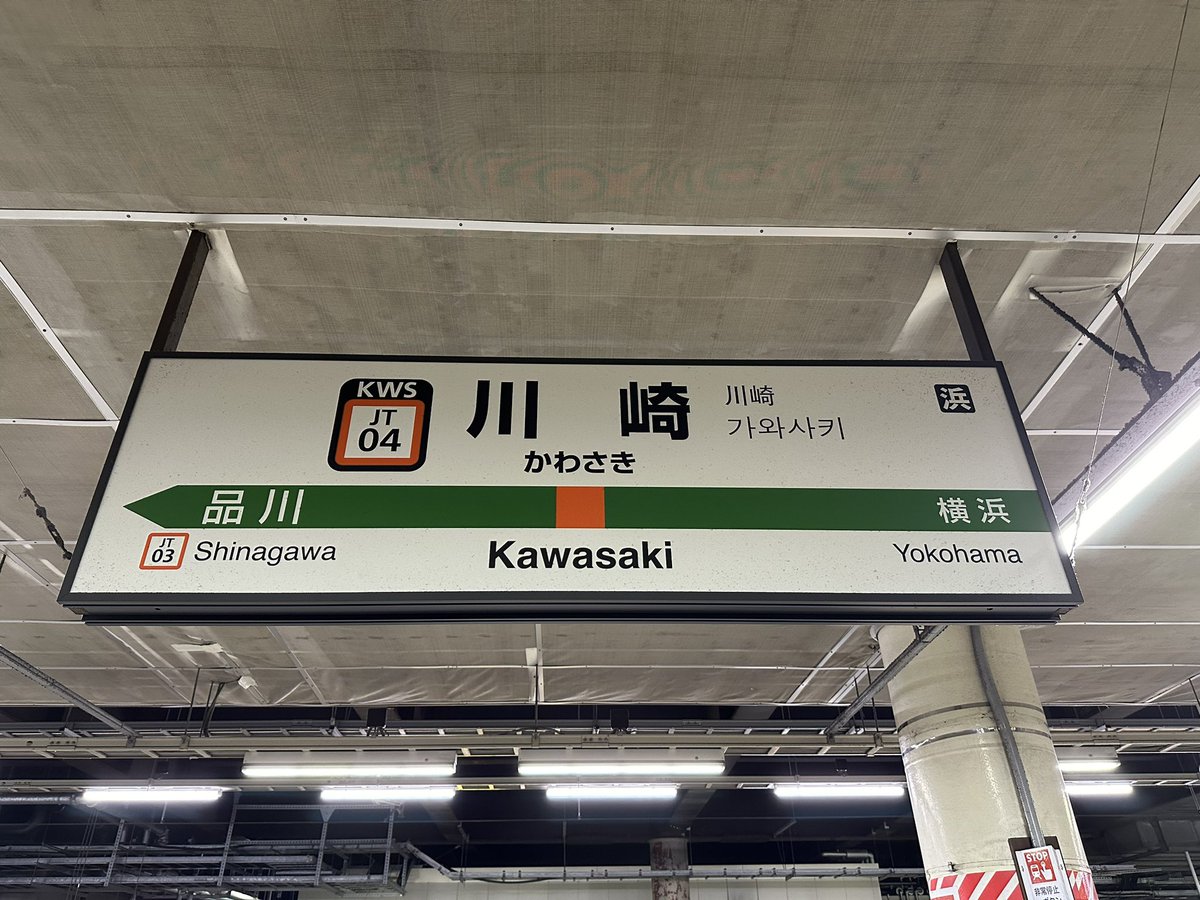 #ヨエロスン ファミリー、

【JR川崎駅参上！！】

#いろんなミカタにお尋ねします