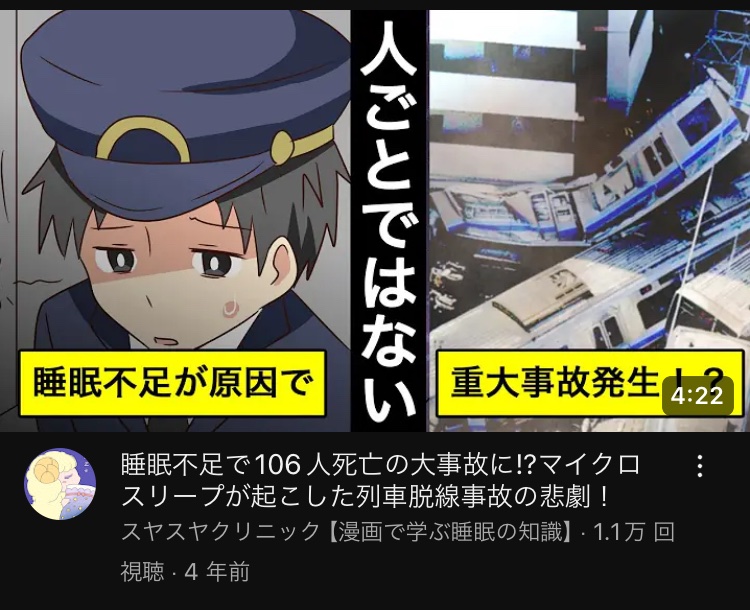 間違った情報伝えてんじゃねーよヴォケ 福知山線脱線事故は日勤教育による疲労や焦りによって起こされた人災や居眠りちゃうぞ