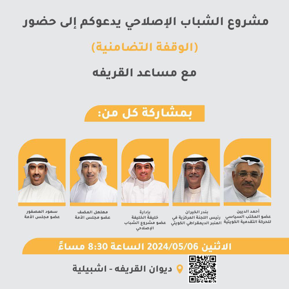 الليلة.. ينظم "مشروع الشباب الإصلاحي" وقفة تضامنية مع #مساعد_القريفة ، بحضور ومشاركة كلا من:
- الحركة التقدمية الكويتية
- المنبر الديمقراطي الكويتي
- النائب مهلهل المضف
- النائب سعود العصفور