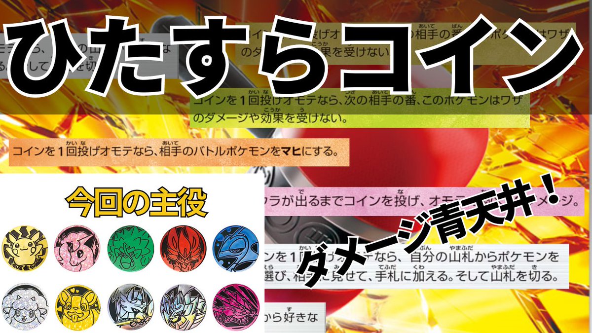 b_works_a's tweet photo. コインを投げ続けて、相手を行動不能・高火力を出すことで、相手を倒すデッキです。
ギャンブルが強い人にはお勧めですので、動画チェックよろしく！

https://t.co/CBFTTv7T1J https://t.co/MqCcfPLGsI