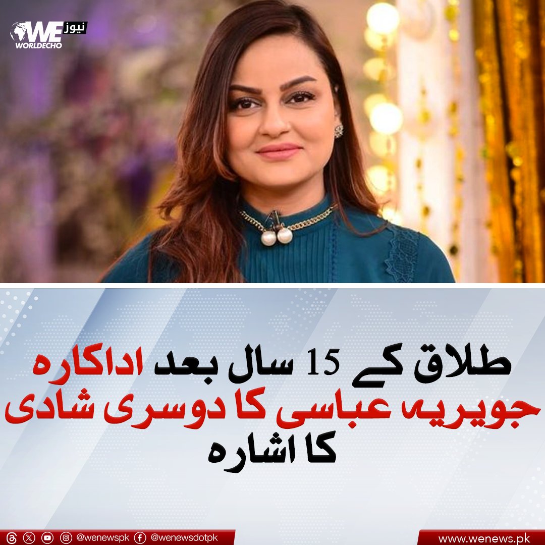 طلاق کے 15 سال بعد اداکارہ جویریہ عباسی کا دوسری شادی کا اشارہ
مزید جانیں: wenews.pk/news/162882/
#WENews #JaveriaAbbasi #ShamoonAbbasi