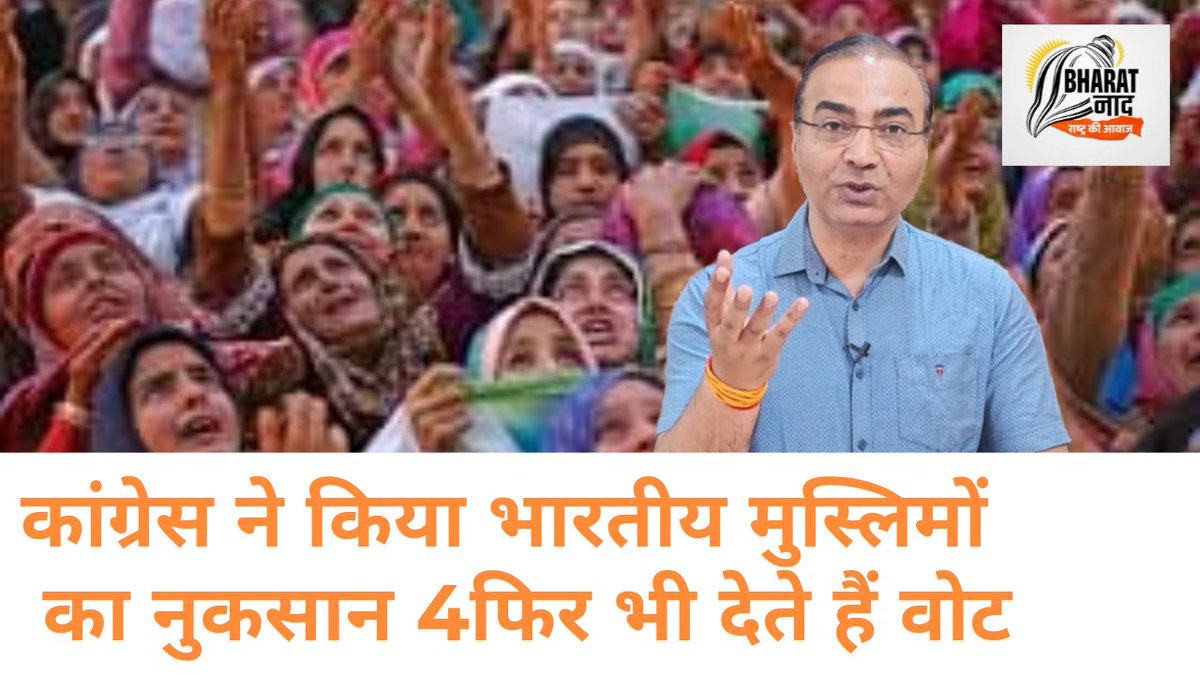 Muslim का भारत में सबसे ज्यादा नुकसान Congress ने किया–Ashwini Upadhyay| BJP | Lok Sabha Election . . . youtu.be/a3EQnbOMqc8?si… @AshwiniUpadhyay @INCIndia @BJP4India