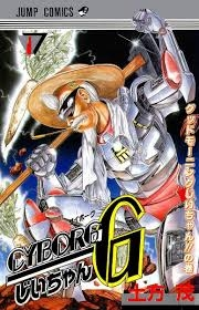イ*ン様 土方茂『サイボーグじいちゃん』イラスト色紙 サイボーグじいちゃんG 当時は土方茂というペンネームだったが