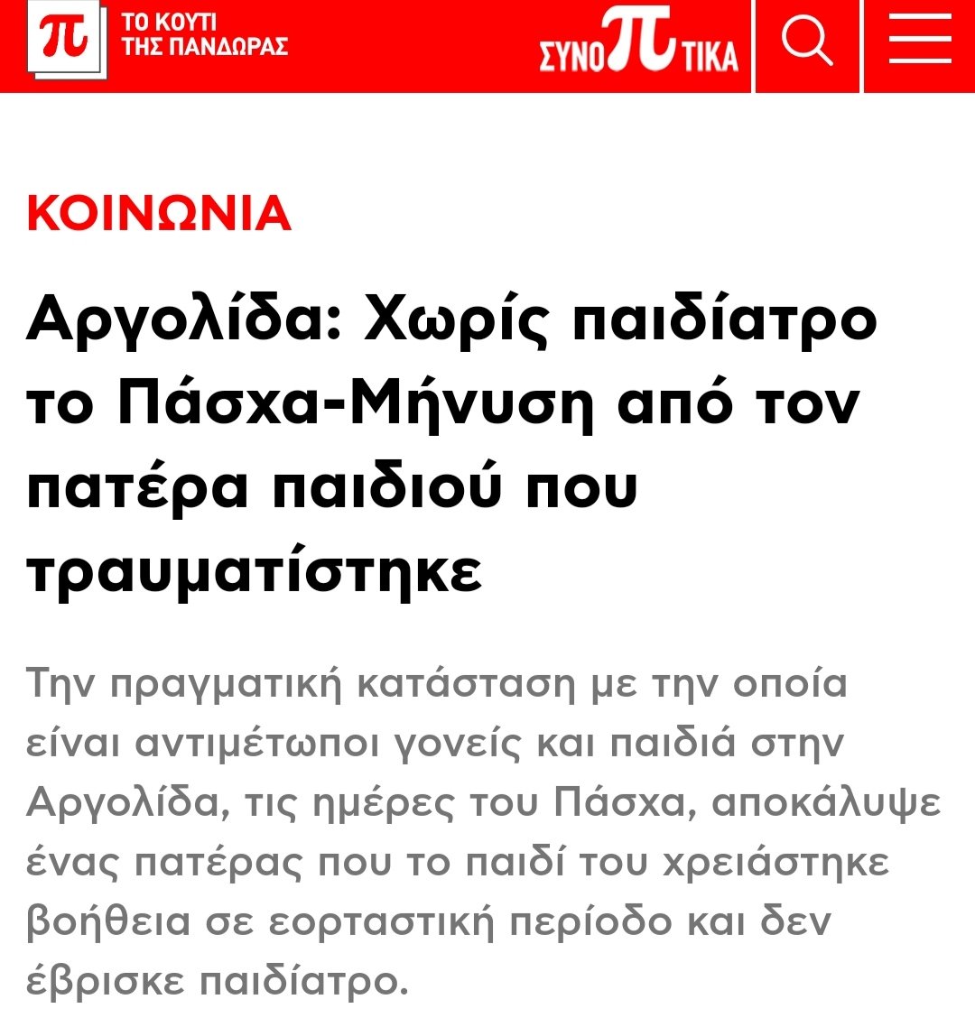 ❗Οι γονείς κάνουν μήνυση που το νοσοκομείο της Αργολίδας είναι χωρίς παιδίατρο & κινδύνευσε παιδί που τραυματίστηκε & ο Υπουργός Υγείας ασχολείται να διαφημίσει τα αρνιά του Μασούτη Ο καθένας με τις προτεραιότητες του 😡🖐️