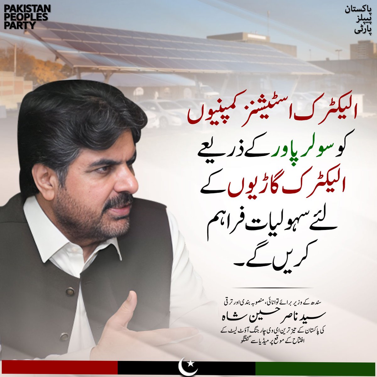 الیکٹرک اسٹیشنز کمپنیوں کو سولر پاور کے ذریعے الیکٹرک گاڑیوں کے لئے سہولیات فراہم کریں گے۔ سندھ کے وزیر برائے توانائی، منصوبہ بندی اور ترقی سید ناصر حسین شاہ @SyedNasirHShah