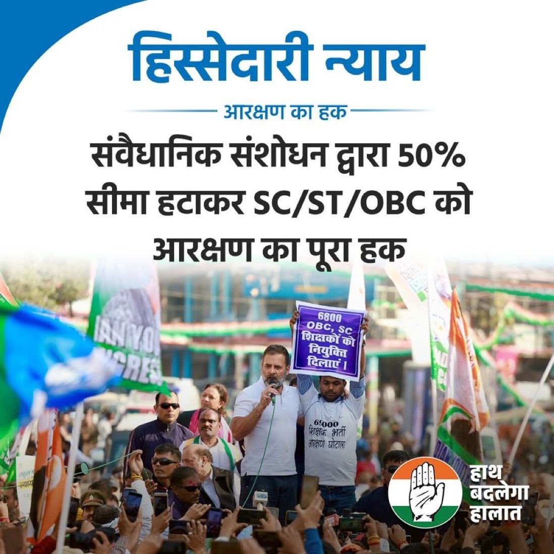 @INCIndia @RahulGandhi धन्यवाद @RahulGandhi  जी। 
#69000_शिक्षक_भर्ती_आरक्षण_घोटाला 
@AmitShah