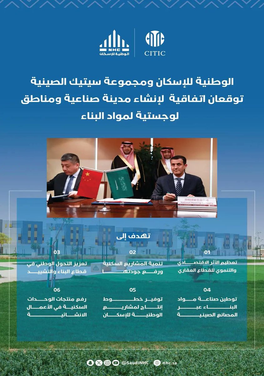 امضای توافق‌نامه ساخت شهر صنعتی و مناطق لجستیکی برای مصالح ساختمانی در عربستان بین شرکت مسکن ملی NHC و گروه CITIC چین.
spa.gov.sa/fa/w2096642
#عربستان_سعودى